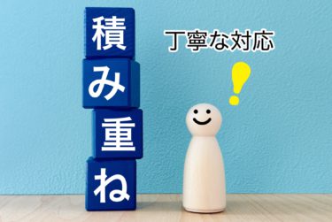 丁寧な対応をした結果、お客さんから嬉しいお言葉頂きました・・・