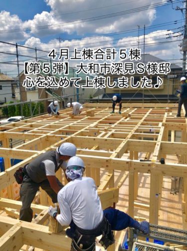 ４月上棟合計５棟！【第５弾】大和市深見Ｓ様邸心を込めて上棟しました♪