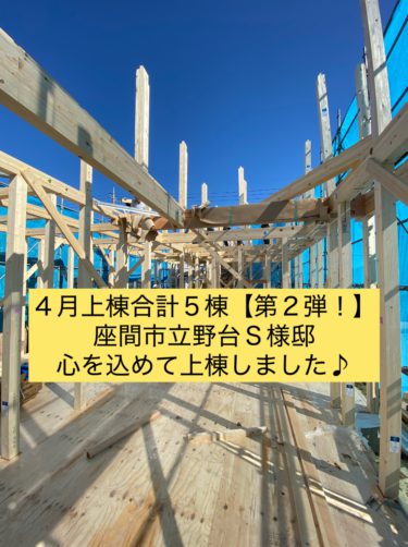 ４月上棟合計５棟【第２弾！】座間市立野台Ｓ様邸ご紹介心を込めて上棟しました♪
