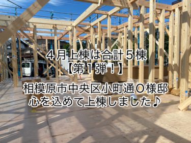 ４月上棟は合計５棟！【第１弾】相模原市中央区小町通Ｏ様邸ご紹介♪心を込めて上棟しました。