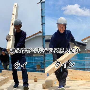 魂の家づくりをする人【タイン・クイ】の紹介！頑張っている人を応援します