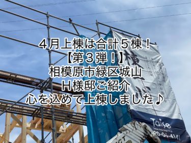 ４月上棟は合計５棟！【第３弾】相模原市緑区Ｈ様邸ご紹介♪心を込めて上棟しました