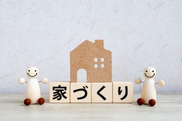 失敗しない家づくり！失敗しないプラン！