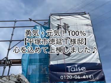 勇気を頂いた！元気を頂いた♪上棟報告！【平塚市徳延Ｔ様邸】心を込めて上棟しました♪