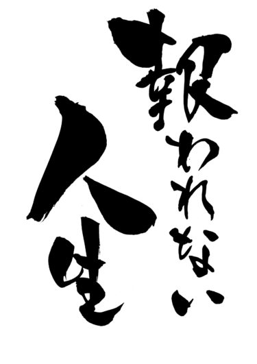 やってもやっても出来ない！頑張っても頑張っても報われない！そんな人に・・・