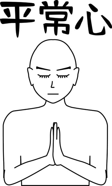 いい時悪い時！いい時の心構え