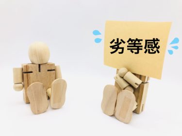 人は劣等感があるから頑張れる？！ガンバル！
