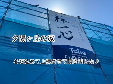 ６月上棟は合計４棟【第３弾！】“”夕陽ヶ丘の家“”心を込めて上棟しました♪