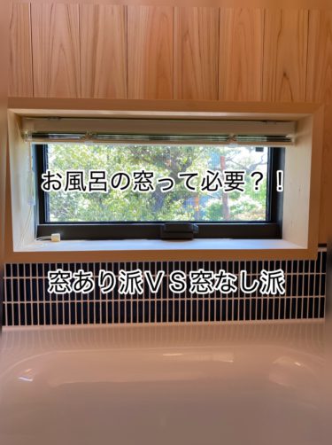 お風呂に窓って必要？！窓あり派ＶＳ窓なし派【２０２４年度版】
