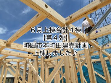 ６月上棟合計４棟【第４弾】町田市本町田建売計画上棟しました♪