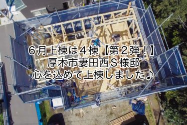 ６月上棟は４棟！【第２弾】厚木市妻田西Ｓ様邸心を込めて上棟しました♪