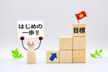 はじめの一歩！すべてはここから始まる・・・