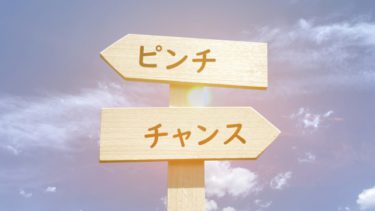 ピンチはチャンス
