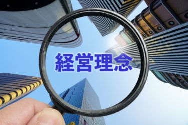 経営理念の役割！会社の向かう方向性