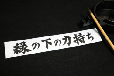 いい建築をする為には影での努力！欠かせません