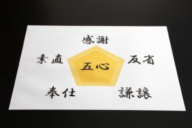 素直・謙虚・正直に生きる