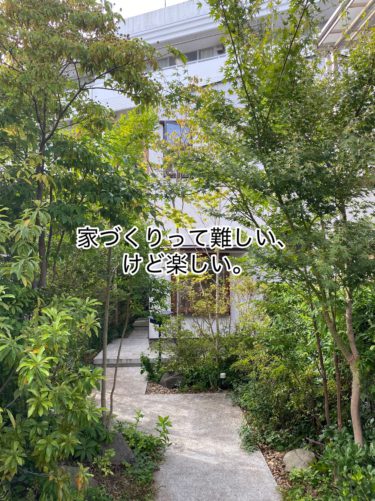 家づくりって難しい、けど楽しい。