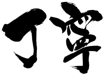 ヤバい！クソじじいにはなりたくない