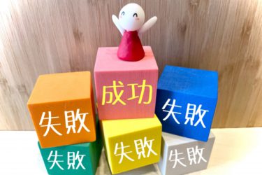 失敗から得るもの、その時はダメでもそれを糧にまたガンバル！
