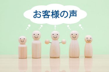 お客様からの素晴らしい評価!有難く頂戴します♪