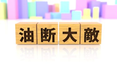 油断大敵！大事な時、絶対油断するな！