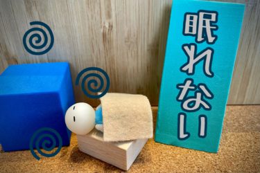 不眠症の日々がまたやってきた