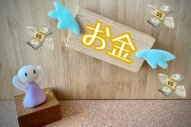 お金に愚痴るな！お金が逃げていく