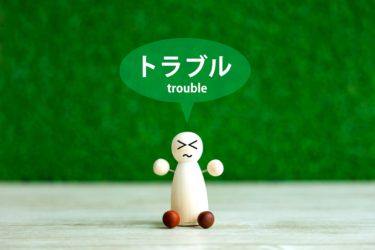トラブルが起こった時の心構え（気持ちの持ち方）
