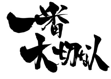 大切な人には報告・連絡・相談の徹底！これ大事ですから・・・
