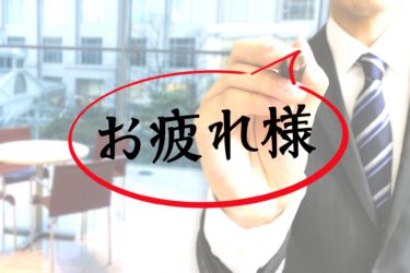 今日で営業最終日！経営者の年末年始の過ごし方