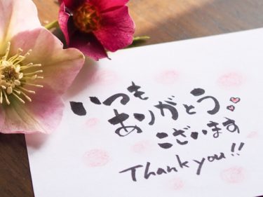感謝の気持ちを伝えること！大切です！