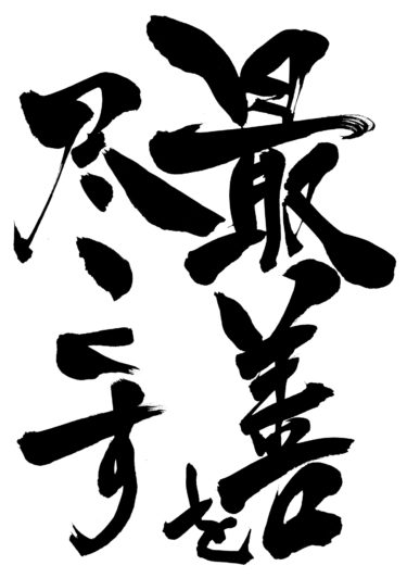 恐怖を感じても最善を尽くして生きていけばいい