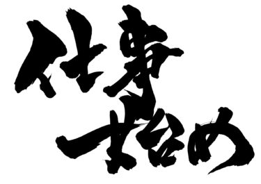 今日から通常営業！今年もよろしくお願い致します