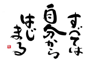すべては自分次第！