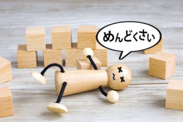 めんどくさいは禁句！めんどくさいは血圧のせい？！老化現象？