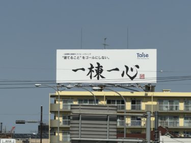 ２４６号線沿い大型看板　第５代目【一棟一心】設置完了しました♪