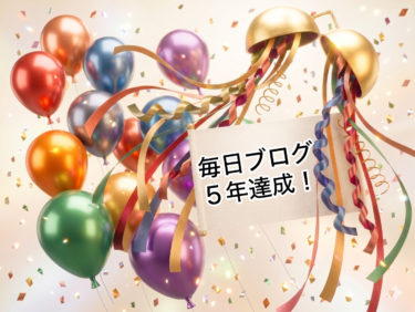 ブログを始めて今日で丸５年！当時を振り返ります