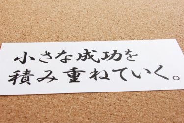 努力し続ける理由！なぜ努力し続ける？！
