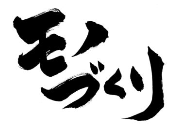ものづくり精神＿＿＿「できない」を「できる」に変える力