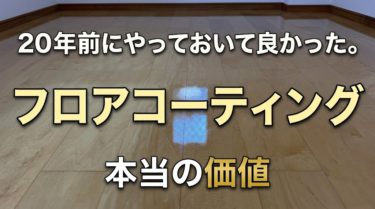 ２０年前にやっておいて良かった。フロアコーティングの本当の価値